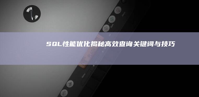 SQL性能优化：揭秘高效查询关键词与技巧